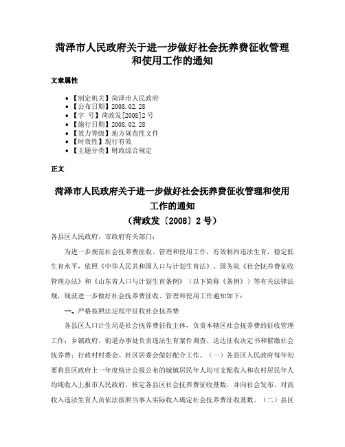 菏泽市人民政府关于进一步做好社会抚养费征收管理和使用工作的通知