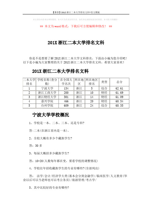 【推荐】201X浙江二本大学排名文科-范文模板 (5页)