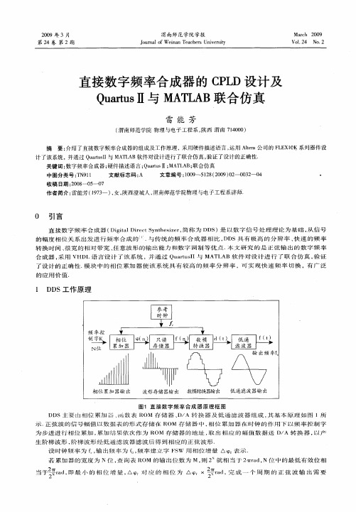 直接数字频率合成器的CPLD设计及QuartusⅡ与MATLAB联合仿真