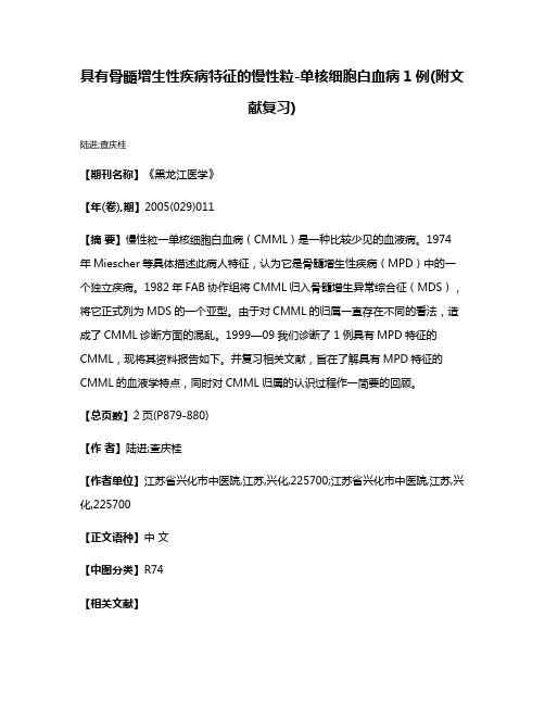 具有骨髓增生性疾病特征的慢性粒-单核细胞白血病1例(附文献复习)