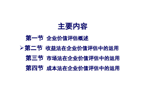 课件 收益法在企业价值评估中的应用