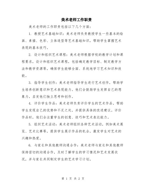 美术老师工作职责