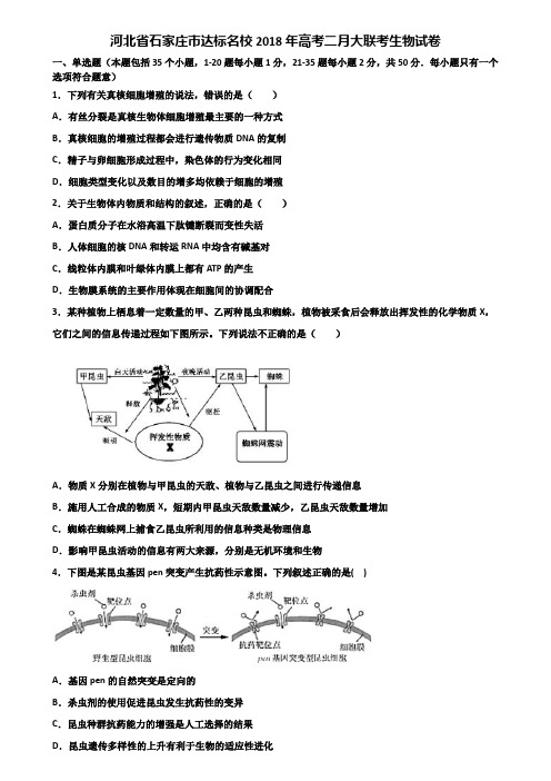 河北省石家庄市达标名校2018年高考二月大联考生物试卷含解析