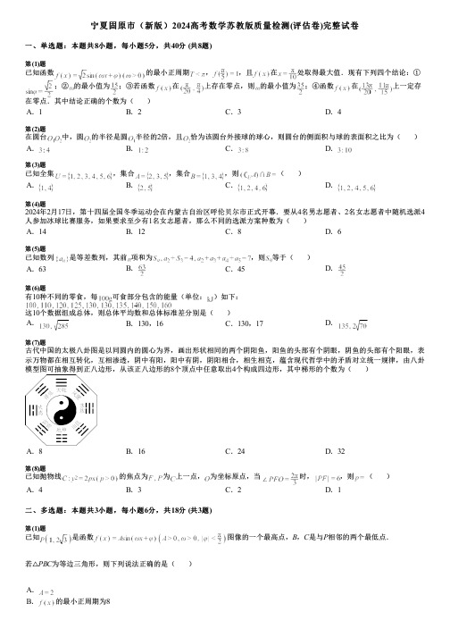 宁夏固原市(新版)2024高考数学苏教版质量检测(评估卷)完整试卷