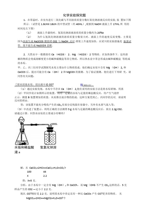 化学实验探究题-初中科学竞赛精选试题(详解).doc