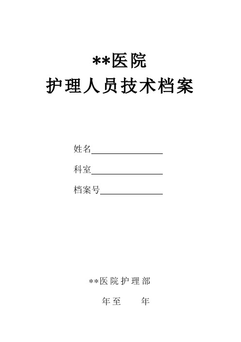 某某医院护理人员技术档案