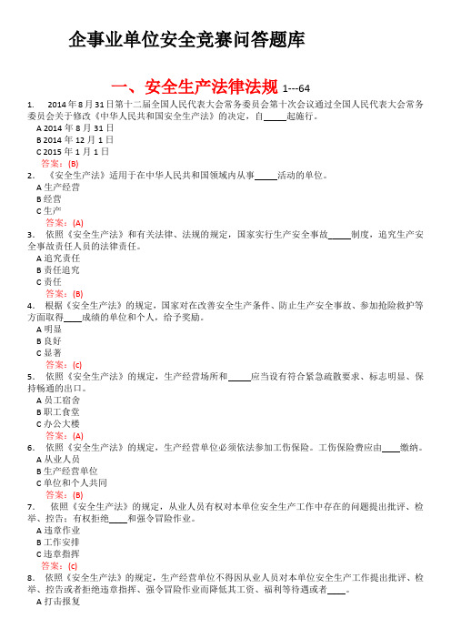 企事业单位安全竞赛问答题库(安全生产法律法规)