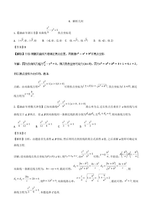 专题06 解析几何理-2018年高考题和高考模拟题数学(理)分项版汇编 含解析