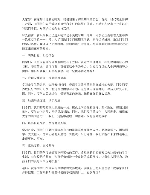 初三期末动员会教师发言稿