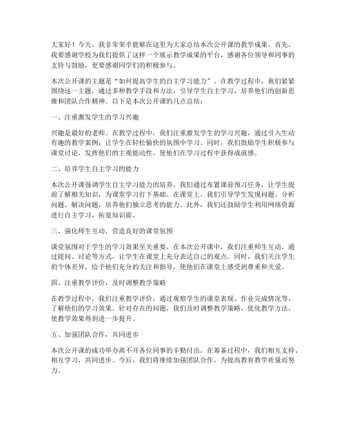 公开课老师总结发言稿范文