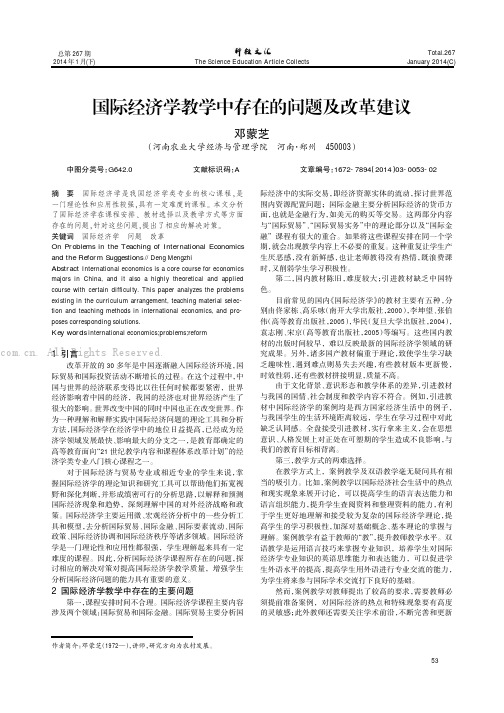 国际经济学教学中存在的问题及改革建议