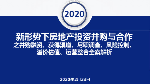 新形势下房地产投资并购与合作之并购融资、获得渠道、尽职调查、风险控制、 溢价估值、运营整合全案解析