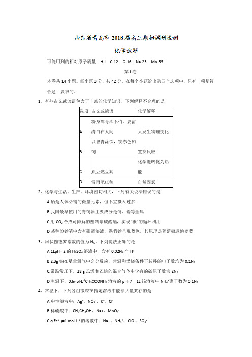 山东省青岛市2018届高三上学期期初调研检测化学试题Word版含答案