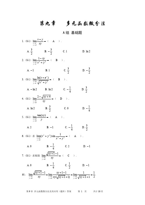 第9章 多元函数微分法及其应用(题库)答案