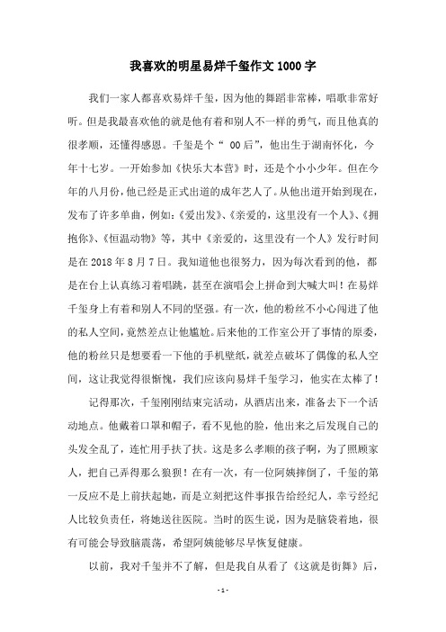 我喜欢的明星易烊千玺作文1000字