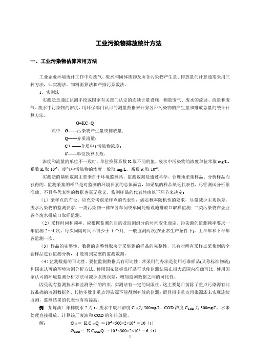 工业污染物排放统计方法讲义