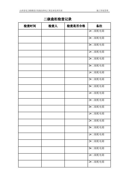 二三级配电盘检查表