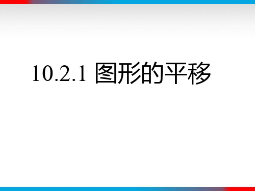 10.2.1图形的平移(华师大版)