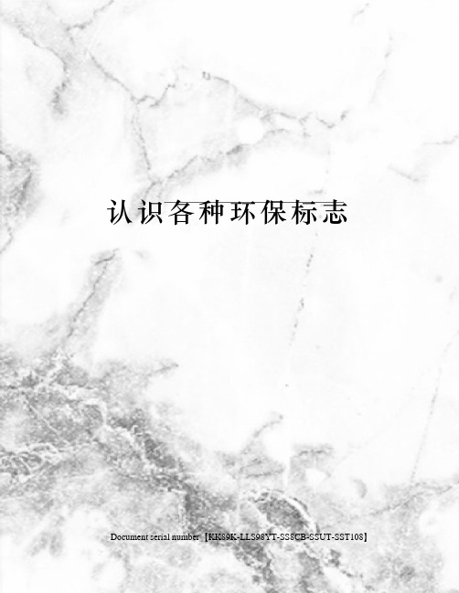 认识各种环保标志