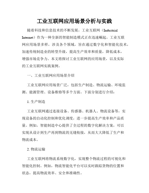 工业互联网应用场景分析与实践