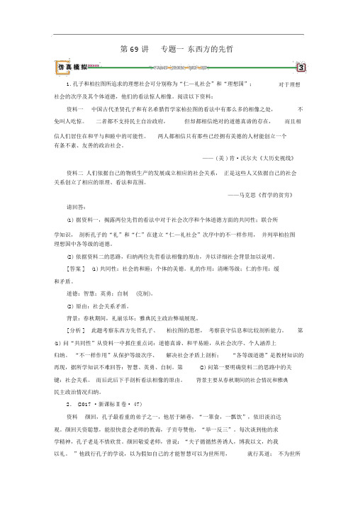 2019届高考历史一轮复习第69讲古今中外的政治家和思想家专题1东西方的先哲检测岳麓版