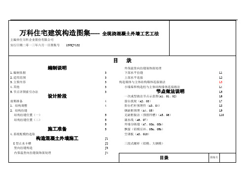 《全现浇混凝土外墙工艺工法图集》(征求意见稿)0618