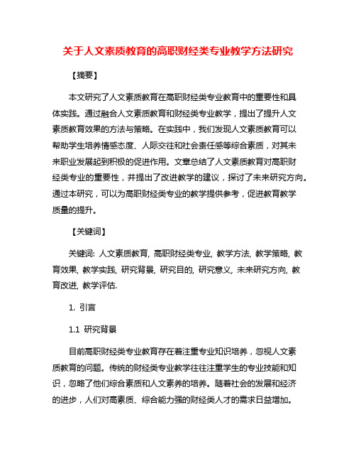 关于人文素质教育的高职财经类专业教学方法研究