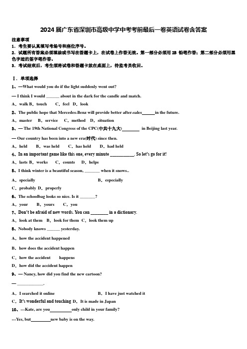2024届广东省深圳市高级中学中考考前最后一卷英语试卷含答案