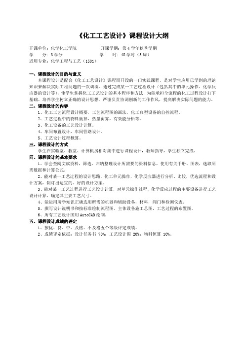 重庆理工大学实践教学大纲(实习设计)04 化工工艺设计 课程设计大纲 ok