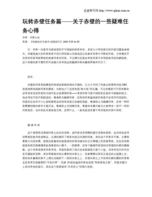 玩转赤壁任务篇——关于赤壁的一些疑难任务心得