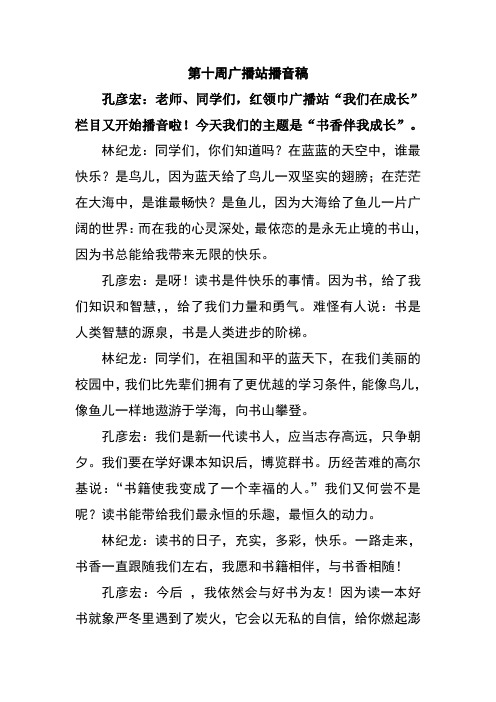 第十周广播站播音稿