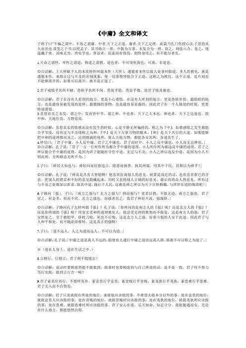 《中庸》全文和译文