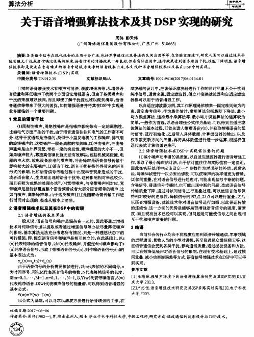 关于语音增强算法技术及其DSP实现的研究