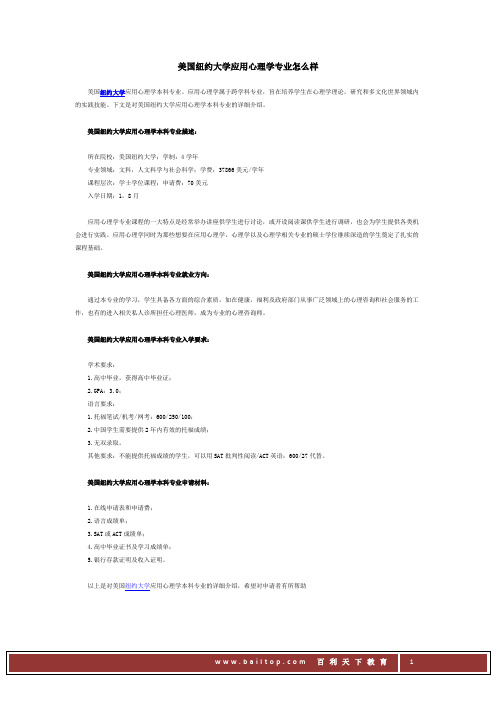 美国纽约大学应用心理学本科专业怎么样