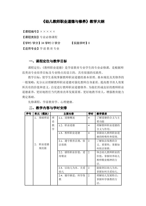 幼儿教师职业道德大纲