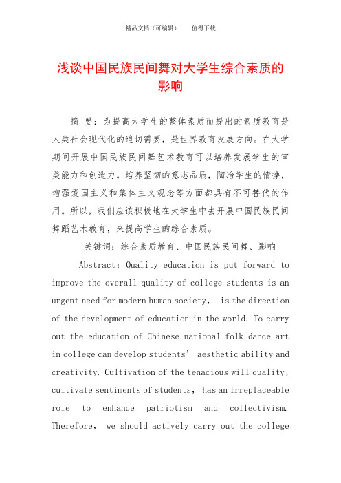 浅谈中国民族民间舞对大学生综合素质的影响