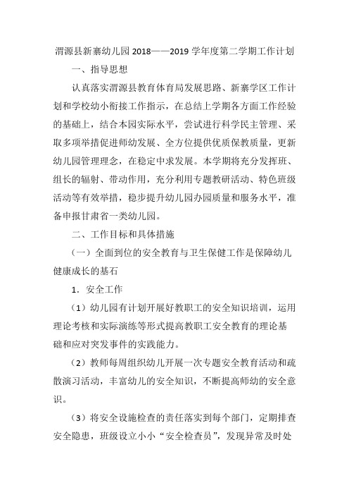 渭源县新寨幼儿园2019春季工作计划