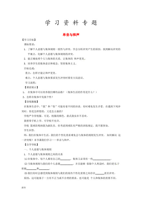 2019七年级道德与法治下册第三单元第七课共奏和谐乐章第1框单音与和声学案新人教版