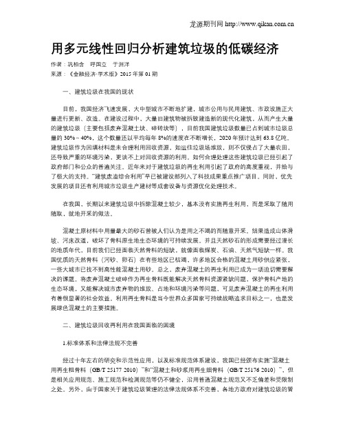 用多元线性回归分析建筑垃圾的低碳经济