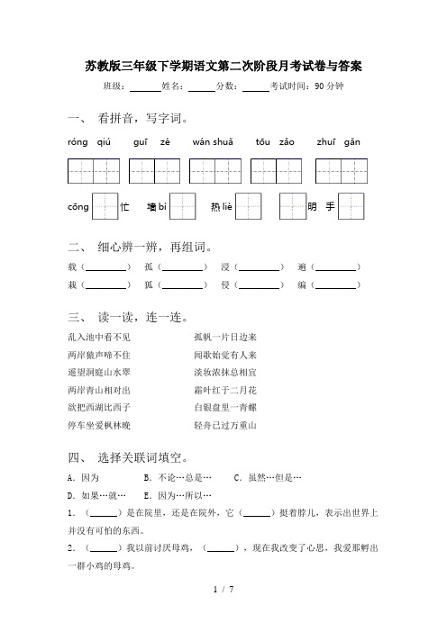 苏教版三年级下学期语文第二次阶段月考试卷与答案