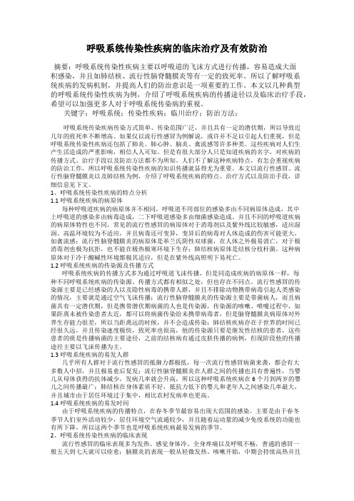 呼吸系统传染性疾病的临床治疗及有效防治