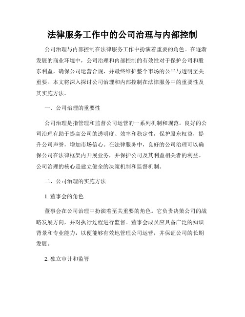 法律服务工作中的公司治理与内部控制