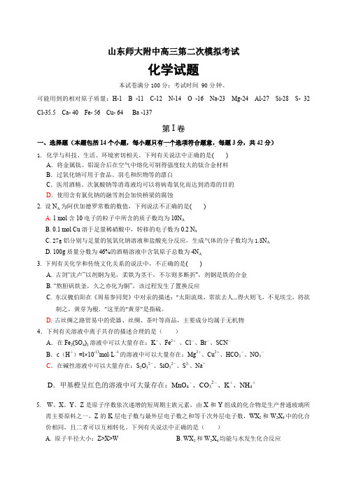 山东省师大附中2019届高三上学期第二次模拟考试化学试题(含答案)