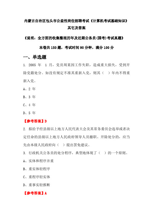 内蒙古自治区包头市公益性岗位招聘考试《计算机考试基础知识》其它及答案