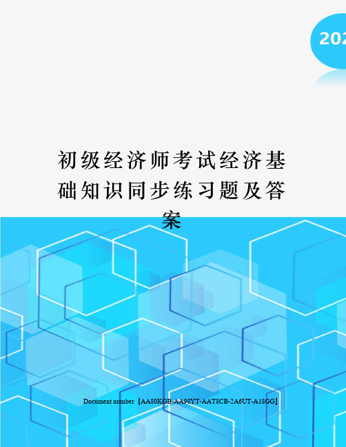 初级经济师考试经济基础知识同步练习题及答案