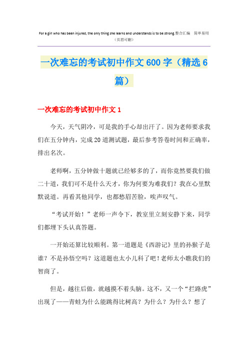 一次难忘的考试初中作文600字(精选6篇)