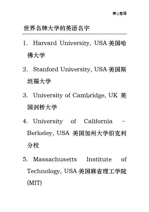 世界名牌大学的英语名字