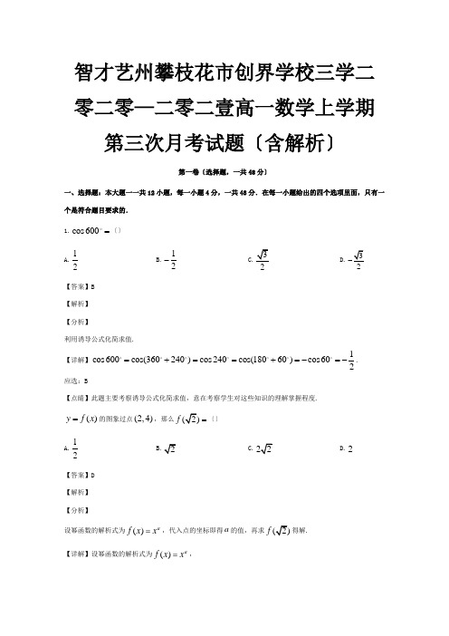 高一数学上学期第三次月考试题含解析 试题