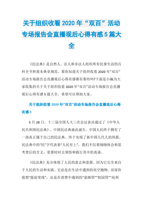 关于组织收看2020年“双百”活动专场报告会直播观后心得有感5篇大全