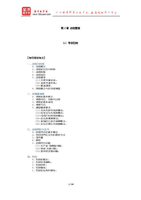 全国考研计算机科学与技术学科联考计算机考点归纳与典型题(进程管理)【圣才出品】